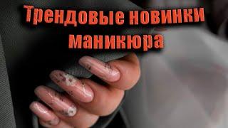 Трендовые новинки маникюра / Невероятных цветовых оттенков / Новинки дизайнов ногтей