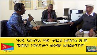 EMNA1 "ተጋሩ ኣይኮነን'ዶ ዓባይ ትግራይ ክምስርቱ፡ ነዛ ዘላ ንእሽቶ ትግራይ'ውን ክዕቅብዋ ኣይክእሉን'ዮም" ERITREAN HISTORY AND CULTURE