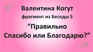 Спасибо или Благодарю - Валентина Когут (фрагмент из Беседы 5)