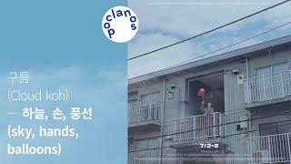 [Full Album] 구름 (Cloud koh) - 하늘, 손, 풍선 (sky, hands, balloons) / 앨범 전곡 듣기