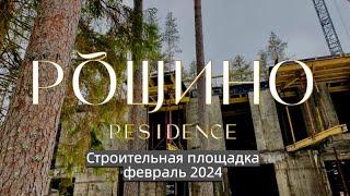 Резиденция Рощино. Обзор и ход строительства, февраль 2024 г.