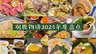 【盘点2023】来看！咱是在哪桌饭上认识的？2023年感谢陪伴！