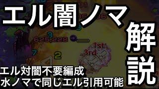 【闇ノマ3手】エル編成ワンパン解説【モンスト】