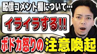 配信で他配信者へのコメントについて注意喚起するボドカ【ボドカ／切り抜き】