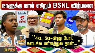 நாளுக்கு நாள் எகிறும் BSNL விற்பனை.. "4G, 5G-ன்னு கடைசில பள்ளத்துல" | NewsTamil24x7 | Public Opinion