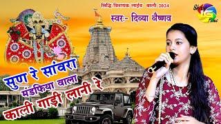 सुण रे सवांरा मंडफिया वाला काली गाड़ी लानी रे ! Singer Divya Vaishnav ! Kali Gadi !सिद्धि विनायक लाइव