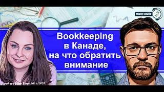 Bookkeeping в Канаде, на что обратить внимание | 281. MoneyInside.ca-Все о финансах в Канаде