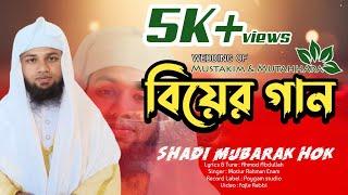 বিয়ের নতুন গজল। Shadi Mubarak Hok। New Wedding Gojol 2024