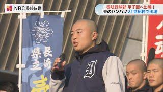 センバツ21世紀枠へ！壱岐高校野球部が甲子園へ向け出発