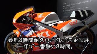 鈴鹿8耐 企画展【Honda RACING Gallery】