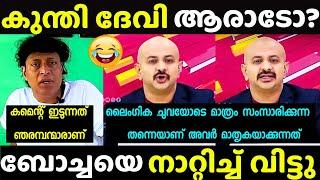 ബോചെയ്ക്ക് കണക്കിന് കിട്ടി |Boche Issue Troll | Boby Chemmanur