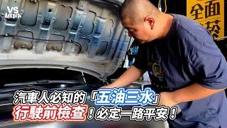 汽車人必知的「五油三水」行駛前檢查！必定一路平安！｜VS MEDIAｘ @mkstar99