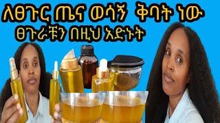 ለፀጉር ጤና ወሳኝ ቅባት ፀጉራቹን በዚህ አድኑት #Hair treatment #Lavender & #fenugreek oil