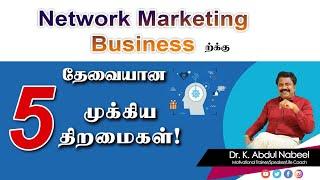5 must have skills in network marketing business - Dr K.Abdul Nabeel.