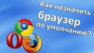 Как назначить браузер по умолчанию? | PCprostoTV