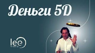 Как выглядит экономика 4-й плотности | Отрывок вебинара "Переход в 4-ю плотность"