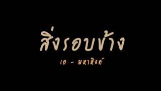 สิ่งรอบข้าง - เอ มหาหิงค์ | Official MV