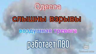 Одесса сейчас. В городе и области громко. Воздушная тревога