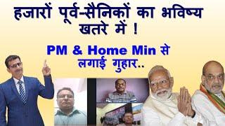 हजारों पूर्व-सैनिकों का भविष्य खतरे में ! PM & Home Min से लगाई गुहार -