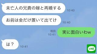 【LINE】義兄が他界した。夫「残された兄貴の妻と結婚するからお前とは離婚なｗ」私「は？」→3年後、元夫がボロボロの格好で私の前に現れたw【スカッとする話】【修羅場】