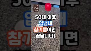 50대 이후 입냄새가 심해지는 진짜이유, 참기름으로 해결하세요!