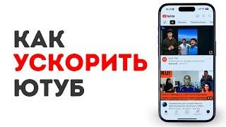 Как ускорить ютуб на Айфон за 1 Минуту! Забудь про замедление ютуб