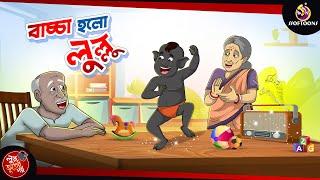 BACCHA HOLO LULLU | BANGLA GOLPO | LULLU BHUTER BANGLA CARTOON | BENGALI GHOST STORIES