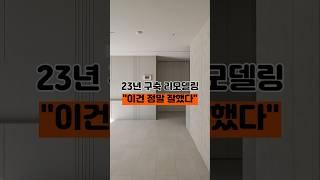 23년 구축 "이건 참 잘했다" 거실편! 노후한 우드 몰딩 우리 집을 "우아한 미니멀리즘" 공간으로 바꿔준 [인테리어 자재 정보 5가지]를 공유합니다- 설명란을 확인해 주세요!