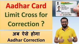 Aadhar Card Limit Cross for correction | Aadhar card update after limit cross | Birth Certificate