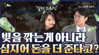 개인회생 하면 빚이 깎이는게 아니라, 심지어 돈을 더 준다구요?