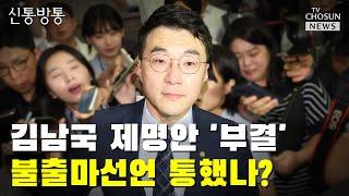김남국 제명안 '부결'…불출마선언 통했나? / TV CHOSUN 신통방통