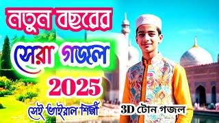 নতুন বছরের সেরা গজল | Bangla Gojol | gojol 2024 | kolorob new gojol 2025 | New Bangla Gazal 2025