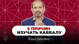 5 причин, почему вам стоит изучать Каббалу