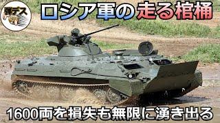 ロシア軍の走る棺桶・1600両を損失も湧いて出るゾンビ装甲車【弾丸デスマーチ】【ゆっくり解説】