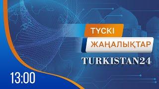 Turkistan 24 түскі жаңалықтар топтамасы | 27.06.2024