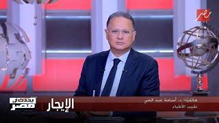 نقيب الأطباء يكشف لـ يحدث في مصر أسباب اعتراض نقابة الأطباء على تعديلات قانون الإيجار القديم