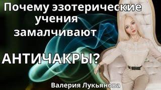 Почему эзотерические учения замалчивают АНТИЧАКРЫ?  / * BRAVO TV *