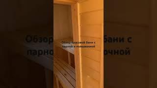 Строительство бани тз бруса 6х4. Печь каменка с баком. Слив в помывочной