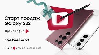 Официальный повтор: старт продаж Galaxy S22 Series