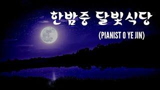 [전곡듣기] 책 속 이야기를 담은 음악  '한밤중 달빛식당'