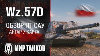 Wz.57D обзор прем ПТ САУ Польши | броня wz 57d оборудование | гайд ВЗ 57Д перки