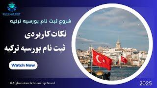 شروع ۵۰۰۰ بورسیه کاملا رایگان ترکیه و نکات کاربردی برای ثبت نام بورسیه‌های ترکیه Turkey Scholarships