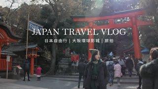 第一視角看日本 | 大阪環球影城 | 旅行紀錄 | Beautiful Japan | Universal Studios Japan