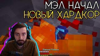 МЭЛ НАЧАЛ ВЫЖИВАНИЕ НА ХАРДКОРЕ ∎ Melharucos highlights