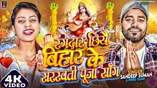 Sandeep Suman Rinku Yadav ! Rangdar Chhiya Bihar Ke Sarswati Puja Song ! Sundar Sajal Pandal Me