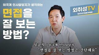 외취성TV 1화 - 외국계 찐 인사 담당자가 생각하는 면접의 비법