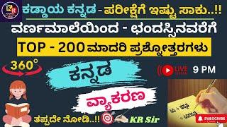 ಕಡ್ಡಾಯ ಕನ್ನಡ  |  ವರ್ಣಮಾಲೆಯಿಂದ-ಛಂದಸ್ಸಿನವರೆಗೆ | TOP -200 ಮಾದರಿ ಪ್ರಶ್ನೋತ್ತರಗಳು | Class - 5