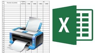 Как распечатать таблицу в Excel?