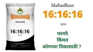 16.16.16 Fertilizer | mahadhan | Npk content,benefits, uses,price in marathi