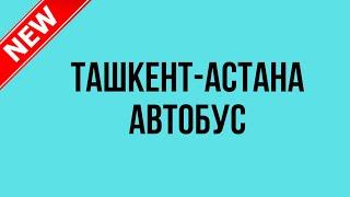 Ташкент Астана автобус Астана Ташкент автобус #ташкент #астана #автобус #шортс #2024 прямая рейс